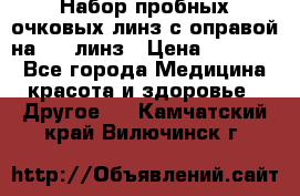 Набор пробных очковых линз с оправой на 266 линз › Цена ­ 40 000 - Все города Медицина, красота и здоровье » Другое   . Камчатский край,Вилючинск г.